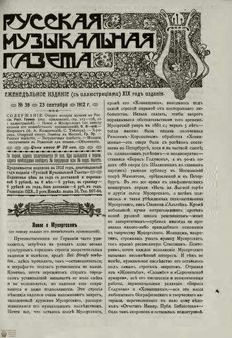 РУССКАЯ МУЗЫКАЛЬНАЯ ГАЗЕТА. 1912. №39