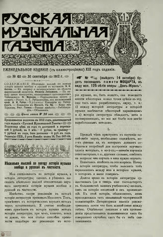 РУССКАЯ МУЗЫКАЛЬНАЯ ГАЗЕТА. 1912. №40