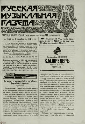 РУССКАЯ МУЗЫКАЛЬНАЯ ГАЗЕТА. 1912. №41