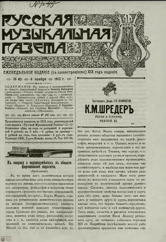 РУССКАЯ МУЗЫКАЛЬНАЯ ГАЗЕТА. 1912. №45
