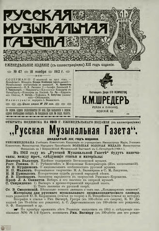 РУССКАЯ МУЗЫКАЛЬНАЯ ГАЗЕТА. 1912. №47
