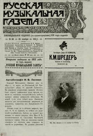 РУССКАЯ МУЗЫКАЛЬНАЯ ГАЗЕТА. 1912. №48