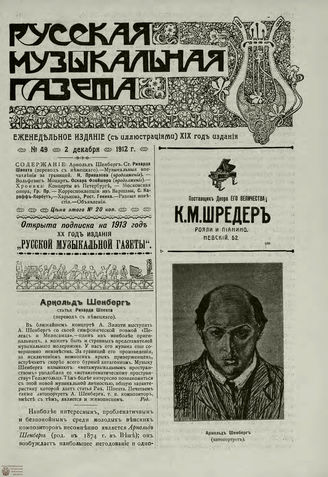 РУССКАЯ МУЗЫКАЛЬНАЯ ГАЗЕТА. 1912. №49