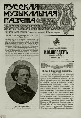 РУССКАЯ МУЗЫКАЛЬНАЯ ГАЗЕТА. 1912. №51