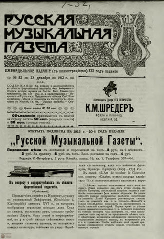 РУССКАЯ МУЗЫКАЛЬНАЯ ГАЗЕТА. 1912. №52