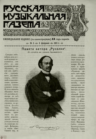 РУССКАЯ МУЗЫКАЛЬНАЯ ГАЗЕТА. 1913. №5