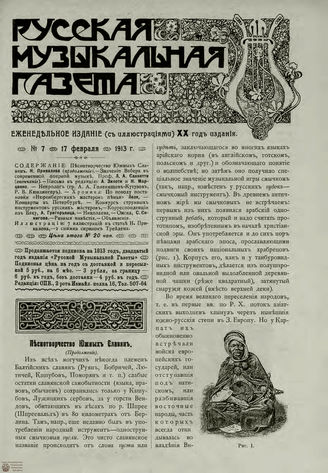 РУССКАЯ МУЗЫКАЛЬНАЯ ГАЗЕТА. 1913. №7