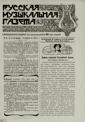 РУССКАЯ МУЗЫКАЛЬНАЯ ГАЗЕТА. 1913. №8-9