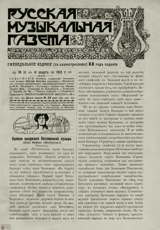 РУССКАЯ МУЗЫКАЛЬНАЯ ГАЗЕТА. 1913. №10