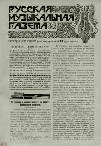 РУССКАЯ МУЗЫКАЛЬНАЯ ГАЗЕТА. 1913. №11