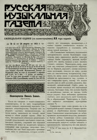 РУССКАЯ МУЗЫКАЛЬНАЯ ГАЗЕТА. 1913. №12
