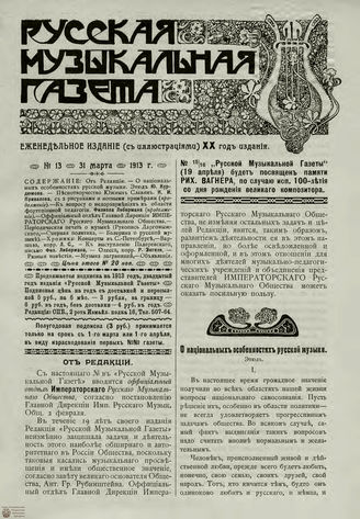 РУССКАЯ МУЗЫКАЛЬНАЯ ГАЗЕТА. 1913. №13