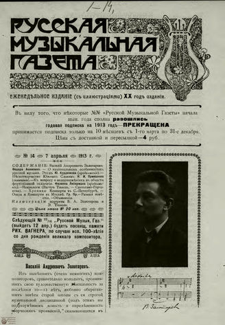 РУССКАЯ МУЗЫКАЛЬНАЯ ГАЗЕТА. 1913. №14