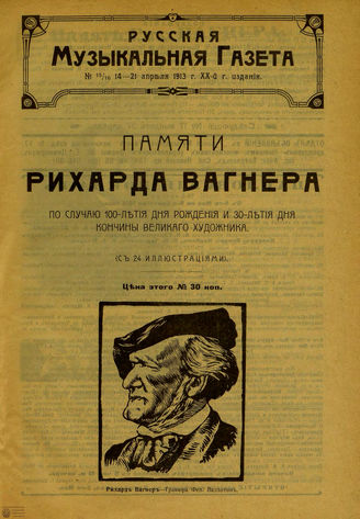 РУССКАЯ МУЗЫКАЛЬНАЯ ГАЗЕТА. 1913. №15-16