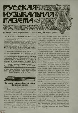 РУССКАЯ МУЗЫКАЛЬНАЯ ГАЗЕТА. 1913. №17