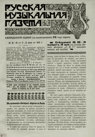 РУССКАЯ МУЗЫКАЛЬНАЯ ГАЗЕТА. 1913. №18-19
