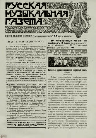 РУССКАЯ МУЗЫКАЛЬНАЯ ГАЗЕТА. 1913. №20-21