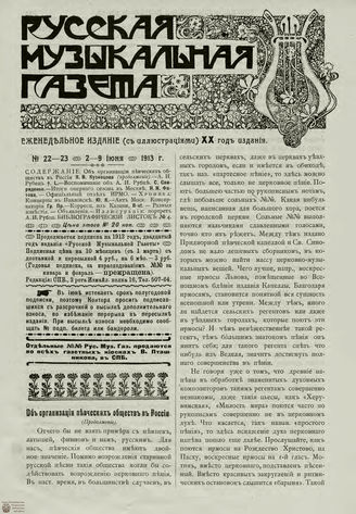 РУССКАЯ МУЗЫКАЛЬНАЯ ГАЗЕТА. 1913. №22-23