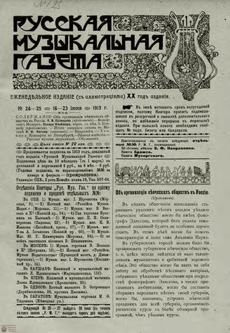 РУССКАЯ МУЗЫКАЛЬНАЯ ГАЗЕТА. 1913. №24-25
