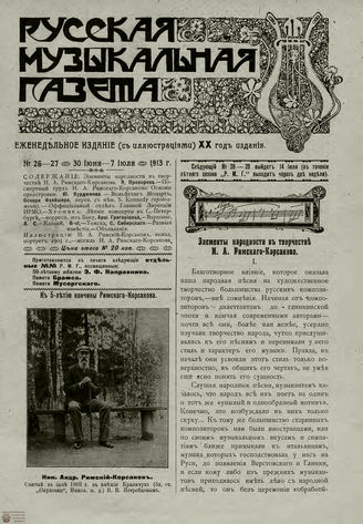 РУССКАЯ МУЗЫКАЛЬНАЯ ГАЗЕТА. 1913. №26-27