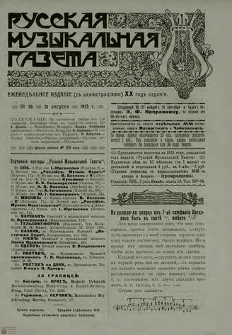 РУССКАЯ МУЗЫКАЛЬНАЯ ГАЗЕТА. 1913. №36