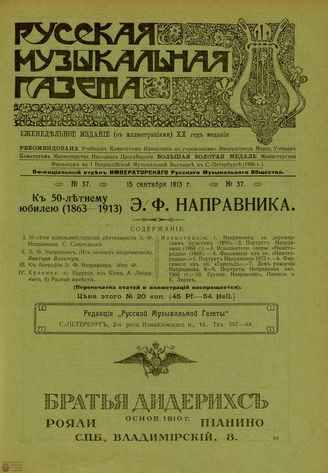 РУССКАЯ МУЗЫКАЛЬНАЯ ГАЗЕТА. 1913. №37