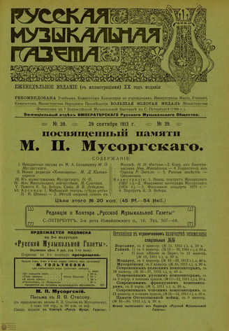 РУССКАЯ МУЗЫКАЛЬНАЯ ГАЗЕТА. 1913. №39
