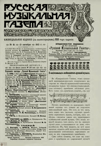 РУССКАЯ МУЗЫКАЛЬНАЯ ГАЗЕТА. 1913. №41