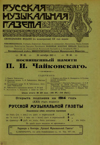 РУССКАЯ МУЗЫКАЛЬНАЯ ГАЗЕТА. 1913. №42