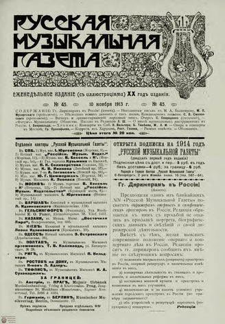 РУССКАЯ МУЗЫКАЛЬНАЯ ГАЗЕТА. 1913. №45