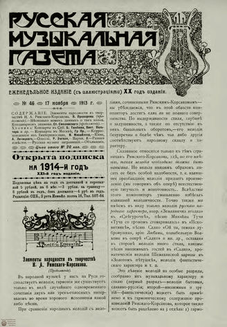 РУССКАЯ МУЗЫКАЛЬНАЯ ГАЗЕТА. 1913. №46