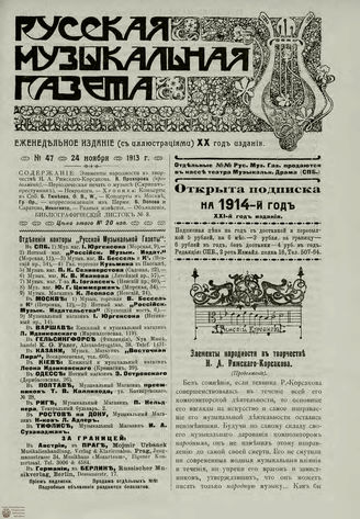 РУССКАЯ МУЗЫКАЛЬНАЯ ГАЗЕТА. 1913. №47