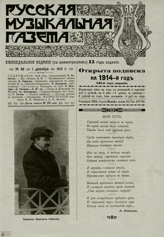 РУССКАЯ МУЗЫКАЛЬНАЯ ГАЗЕТА. 1913. №48