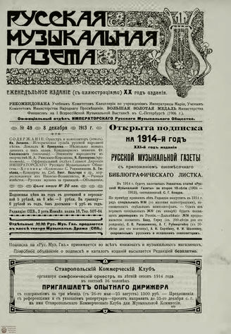 РУССКАЯ МУЗЫКАЛЬНАЯ ГАЗЕТА. 1913. №49