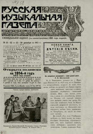 РУССКАЯ МУЗЫКАЛЬНАЯ ГАЗЕТА. 1913. №51-52