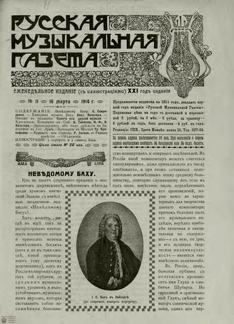РУССКАЯ МУЗЫКАЛЬНАЯ ГАЗЕТА. 1914. №11
