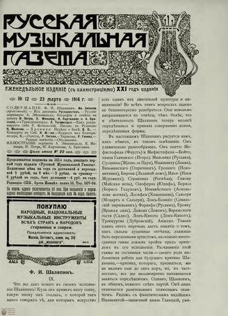 РУССКАЯ МУЗЫКАЛЬНАЯ ГАЗЕТА. 1914. №12