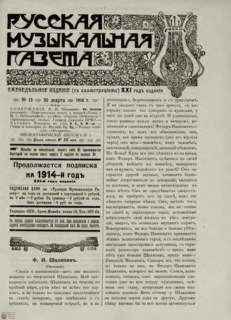 РУССКАЯ МУЗЫКАЛЬНАЯ ГАЗЕТА. 1914. №13