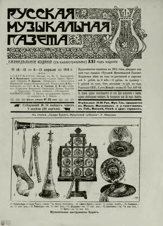 РУССКАЯ МУЗЫКАЛЬНАЯ ГАЗЕТА. 1914. №14-15