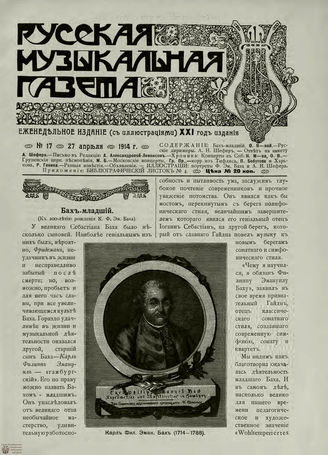РУССКАЯ МУЗЫКАЛЬНАЯ ГАЗЕТА. 1914. №17