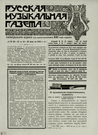 РУССКАЯ МУЗЫКАЛЬНАЯ ГАЗЕТА. 1914. №20-21