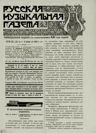 РУССКАЯ МУЗЫКАЛЬНАЯ ГАЗЕТА. 1914. №22-23