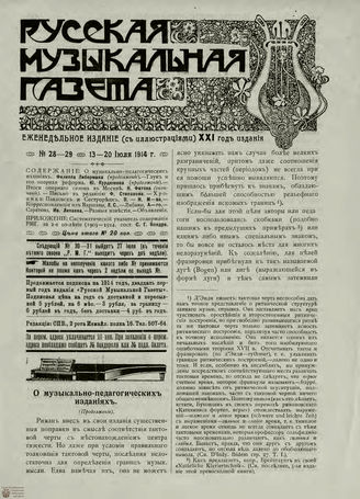 РУССКАЯ МУЗЫКАЛЬНАЯ ГАЗЕТА. 1914. №28-29