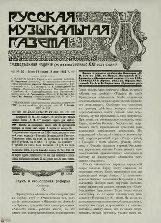 РУССКАЯ МУЗЫКАЛЬНАЯ ГАЗЕТА. 1914. №30-31
