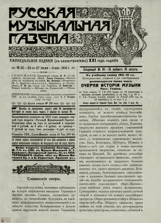 РУССКАЯ МУЗЫКАЛЬНАЯ ГАЗЕТА. 1914. №32-33