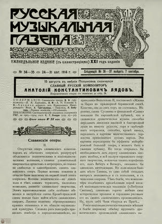РУССКАЯ МУЗЫКАЛЬНАЯ ГАЗЕТА. 1914. №34-35