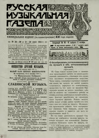 РУССКАЯ МУЗЫКАЛЬНАЯ ГАЗЕТА. 1914. №38-39