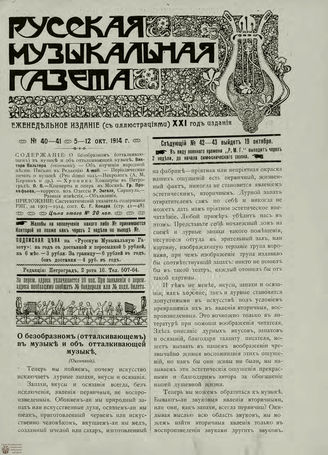 РУССКАЯ МУЗЫКАЛЬНАЯ ГАЗЕТА. 1914. №40-41