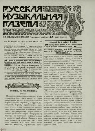 РУССКАЯ МУЗЫКАЛЬНАЯ ГАЗЕТА. 1914. №42-43