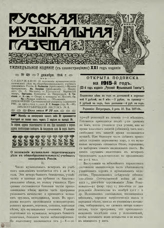 РУССКАЯ МУЗЫКАЛЬНАЯ ГАЗЕТА. 1914. №49